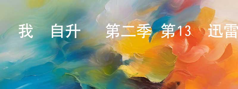 陳君然的動漫綜藝大全,我獨自升級 第二季 第13話迅雷下載_深夜電影